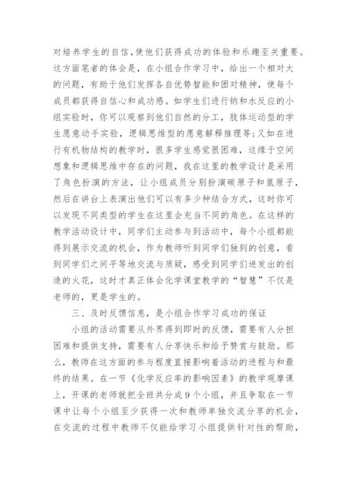 化学合作学习论文范本.docx