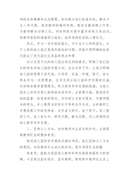 幼儿园园长能力提升培训心得体会6篇.docx