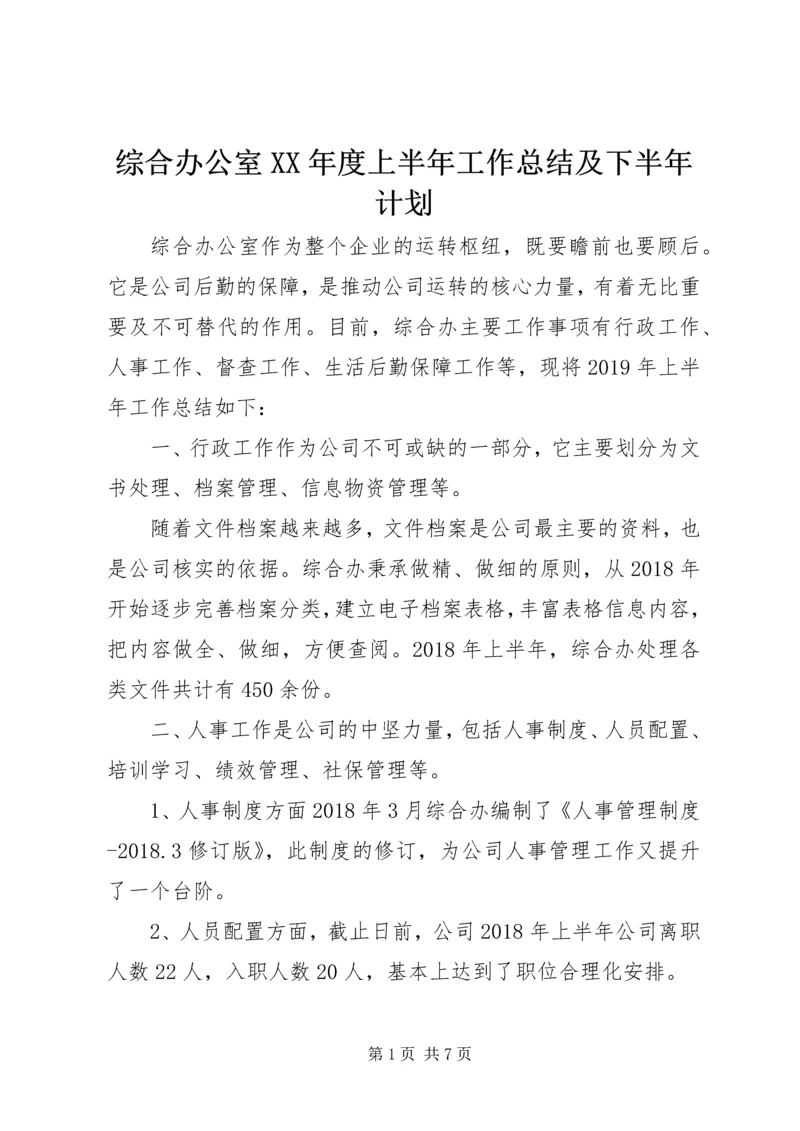 综合办公室XX年度上半年工作总结及下半年计划.docx