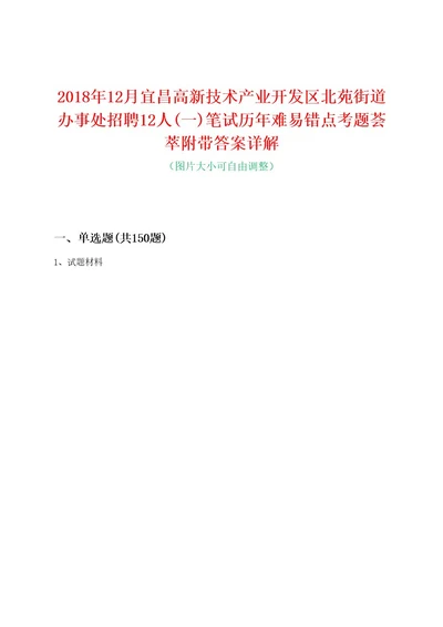 2018年12月宜昌高新技术产业开发区北苑街道办事处招聘12人(一)笔试历年难易错点考题荟萃附带答案详解