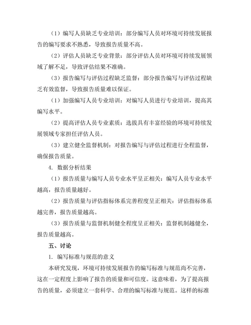 环境可持续发展报告的编写与评估