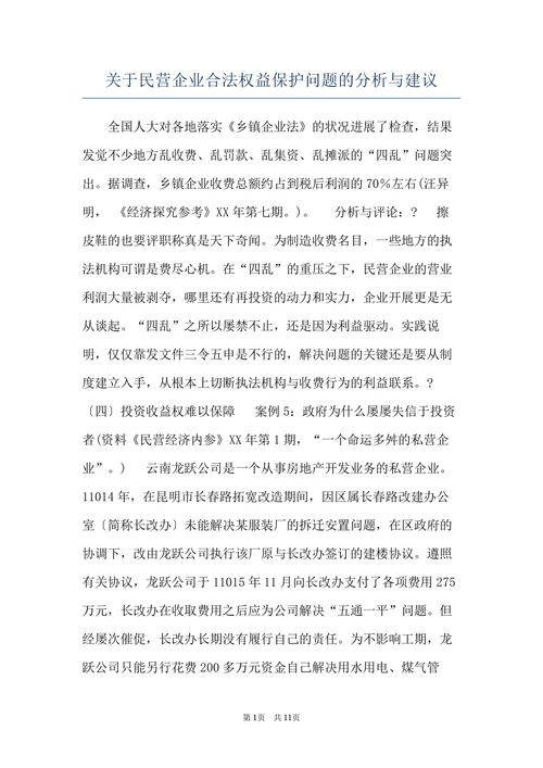关于民营企业合法权益保护问题的分析与建议