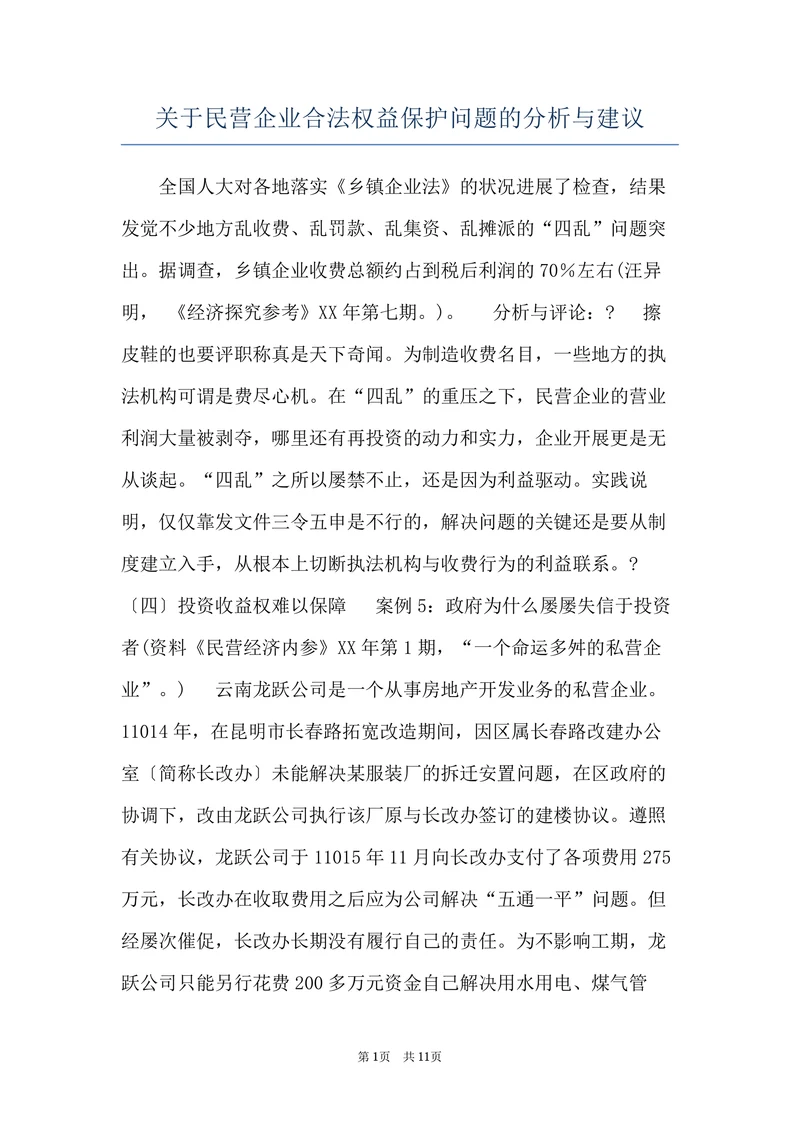 关于民营企业合法权益保护问题的分析与建议
