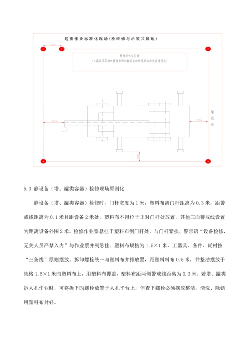 检修现场标准化管理规定.docx