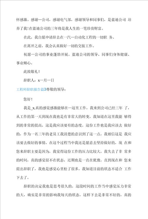 工程师辞职报告模板锦集六篇