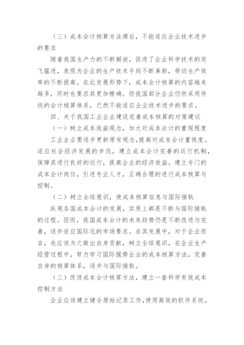 我国工业企业重视成本会计核算的必要性研究论文.docx