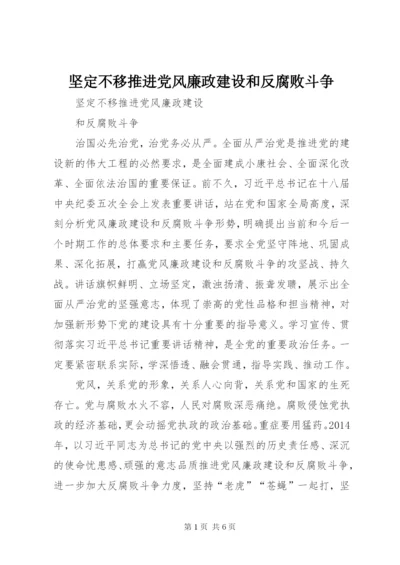 坚定不移推进党风廉政建设和反腐败斗争.docx