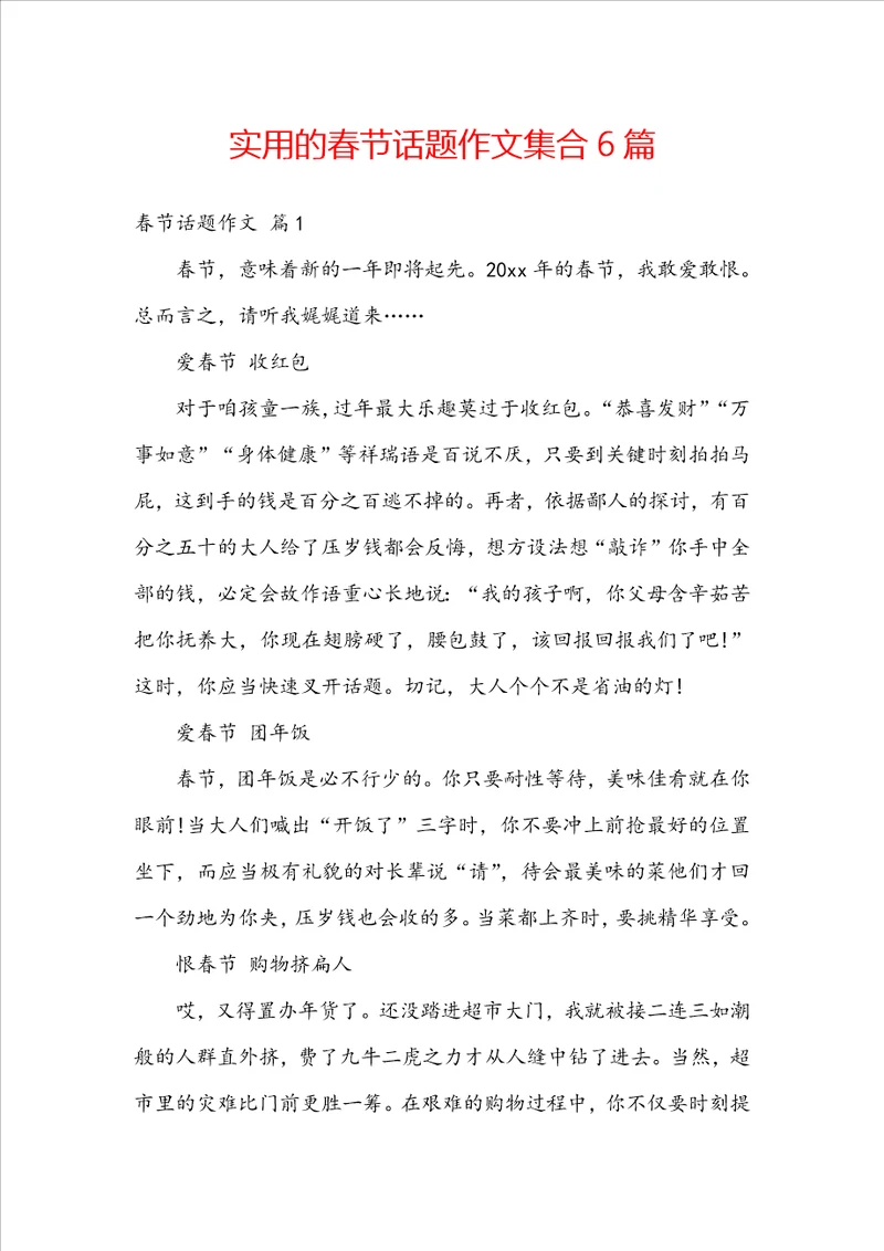 实用的春节话题作文集合6篇