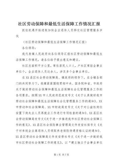 社区劳动保障和最低生活保障工作情况汇报_1.docx