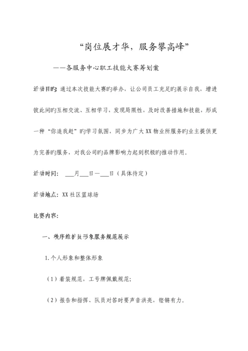 物业公司技能比赛专题方案.docx