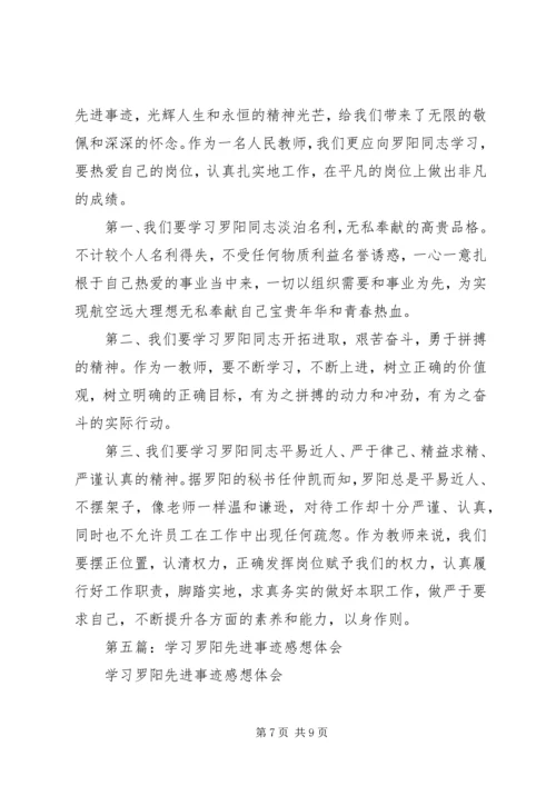 学习罗阳同志先进事迹体会(精选多篇).docx