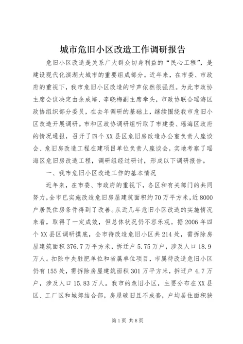 城市危旧小区改造工作调研报告 (4).docx