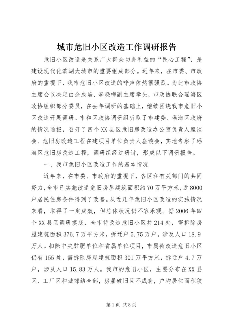 城市危旧小区改造工作调研报告 (4).docx