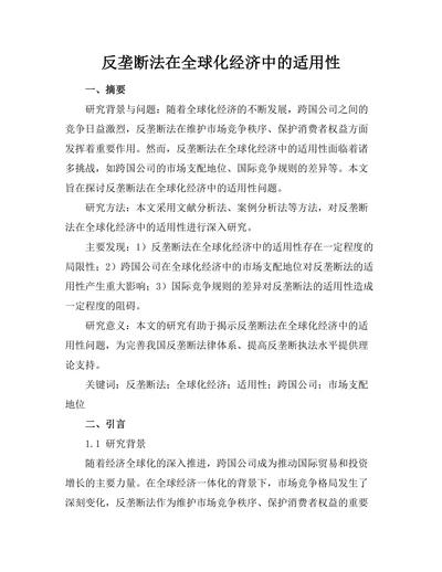 反垄断法在全球化经济中的适用性