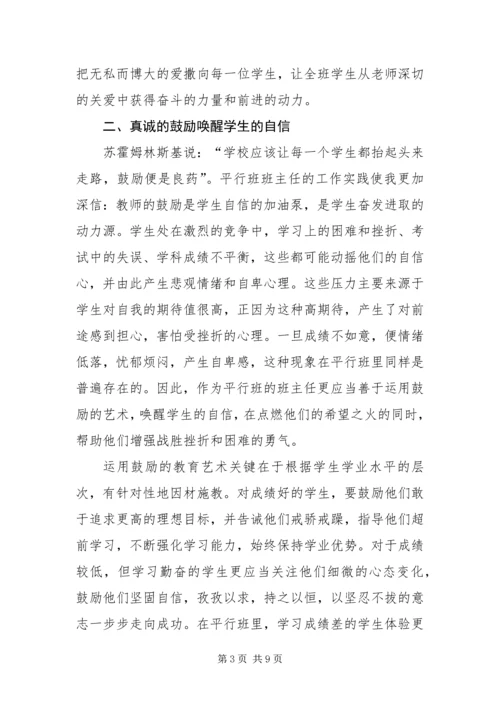 做好平行班班主任工作的几点尝试.docx