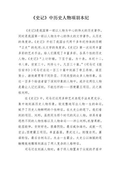 《史记》中历史人物项羽本纪.docx