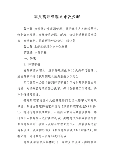 员工离职管理标准规定及综合流程.docx