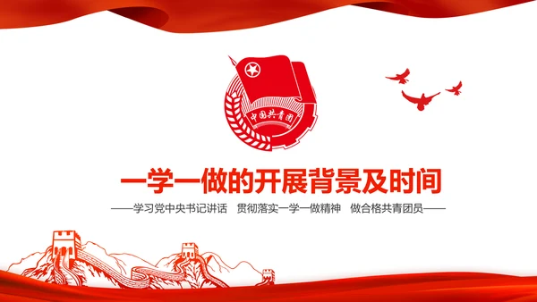 中国共青团一学一做五四青年节PPT模板