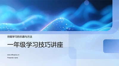 一年级学习技巧讲座PPT模板