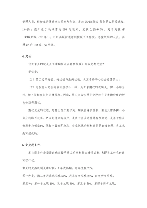 正确设计员工期权激励方案.docx