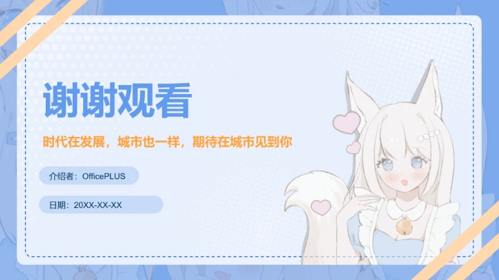 次元少女蓝色简约风城市介绍