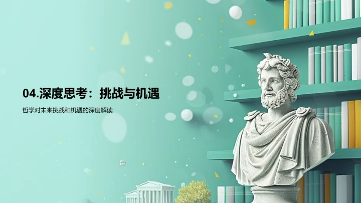 哲学引领未来规划PPT模板