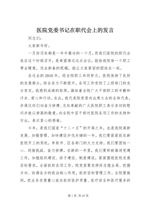 医院党委书记在职代会上的发言.docx