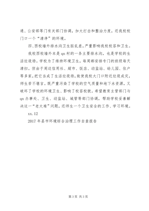 学校及周边环境综合治理情况自查报告 (2).docx