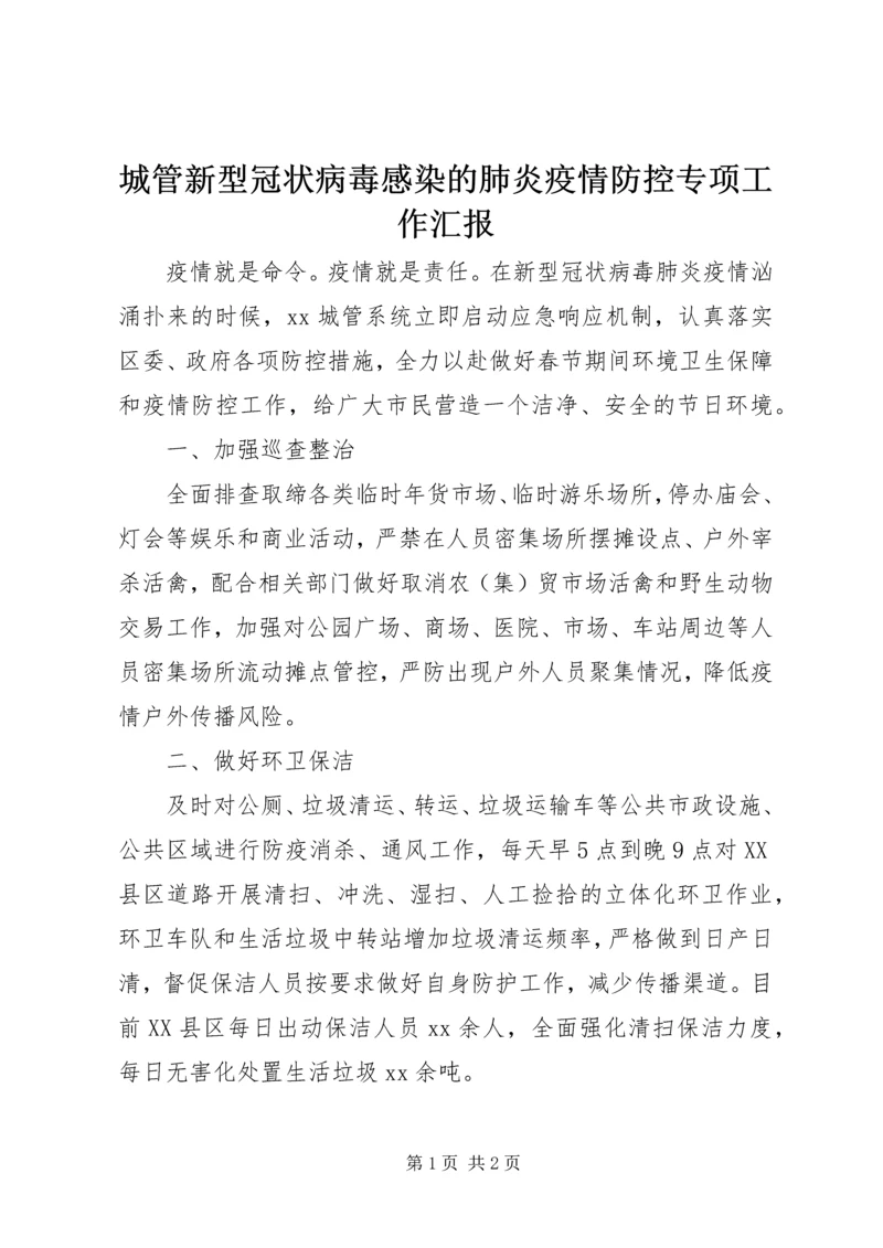 城管新型冠状病毒感染的肺炎疫情防控专项工作汇报.docx