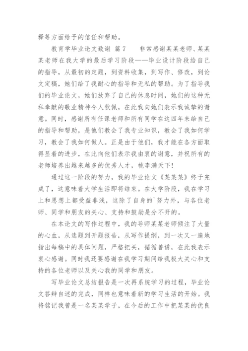 教育学毕业论文致谢.docx