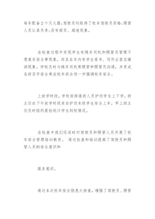 校车安全隐患排查总结.docx