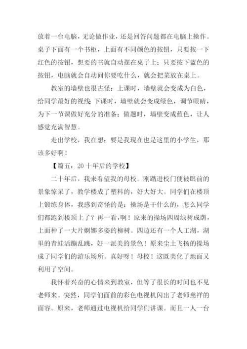 20年后的学校作文600字.docx