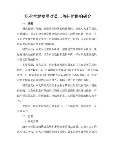 职业生涯发展对员工留任的影响研究