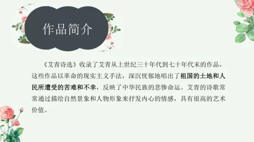 九年级上册 第一单元 名著导读《艾青诗选》如何读诗  课件(共78张PPT)