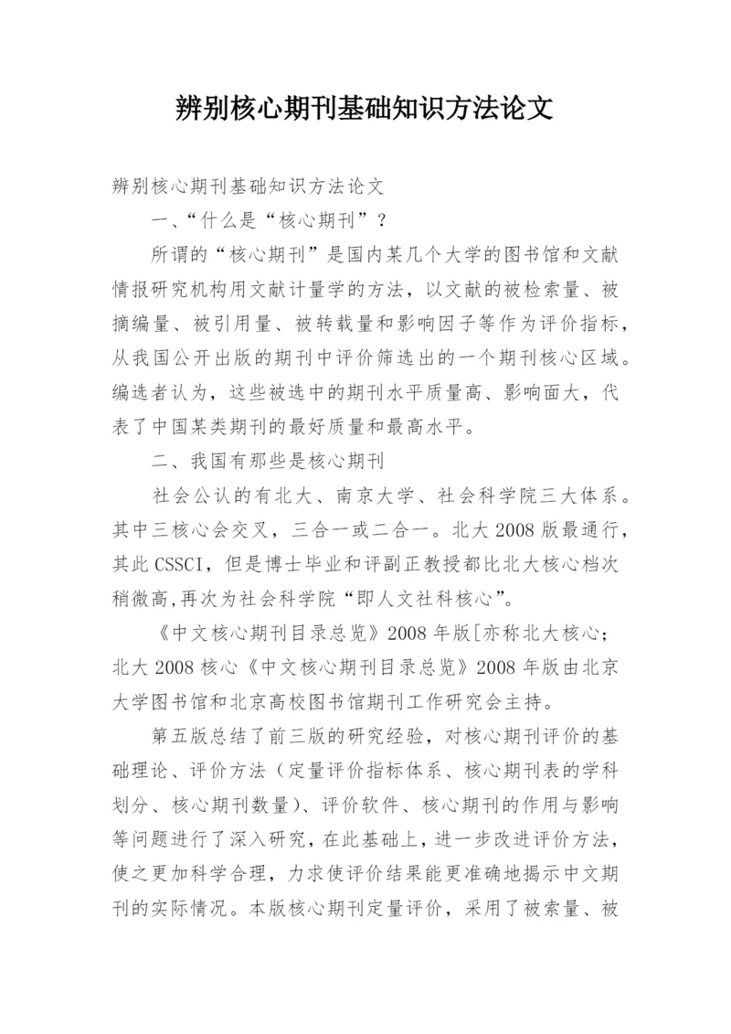 辨别核心期刊基础知识方法论文.docx