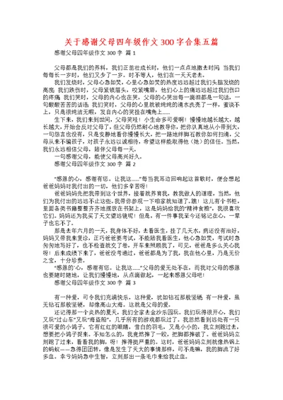 关于感谢父母四年级作文300字合集五篇