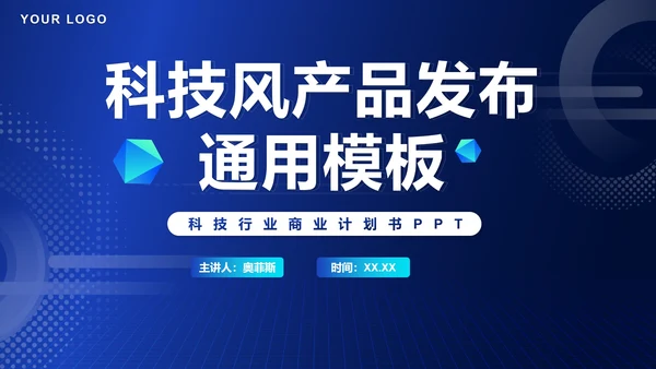 科技风商业计划产品发布PPT模板