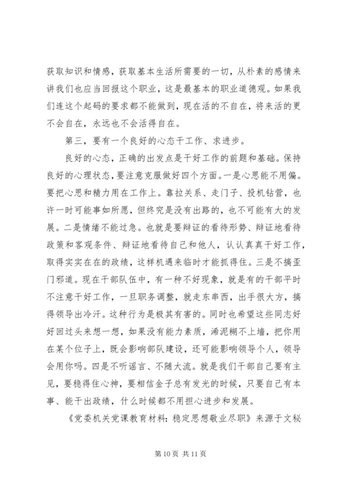 党委机关党课教育材料-稳定思想敬业尽职.docx