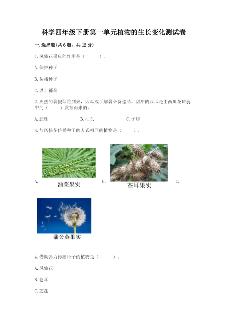科学四年级下册第一单元植物的生长变化测试卷及答案【典优】.docx