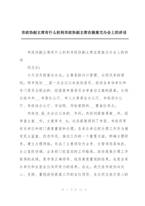 市政协副主席有什么权利市政协副主席在提案交办会上的讲话.docx