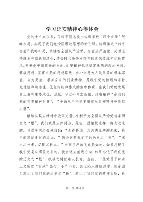 学习延安精神心得体会 (2).docx