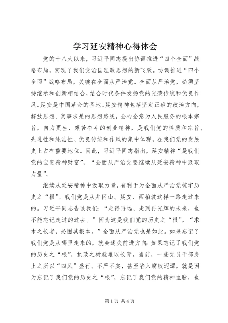 学习延安精神心得体会 (2).docx