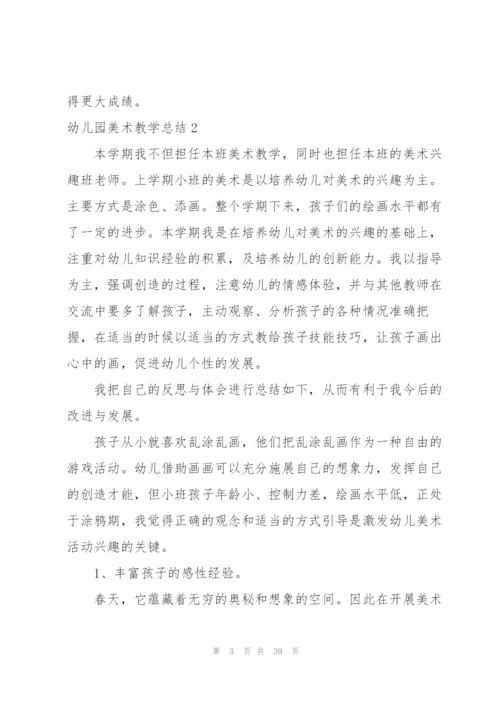 幼儿园美术教学总结(15篇).docx