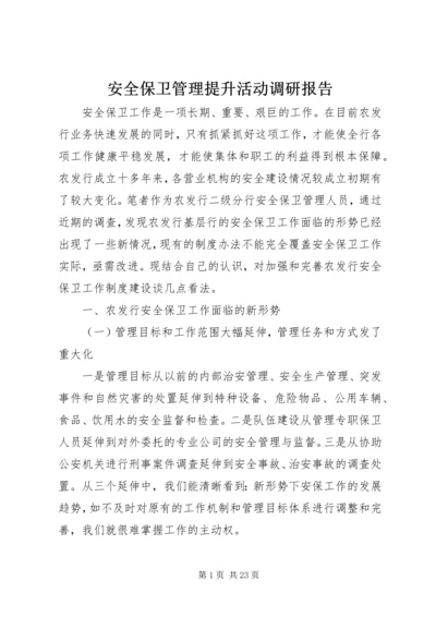 安全保卫管理提升活动调研报告 (2).docx