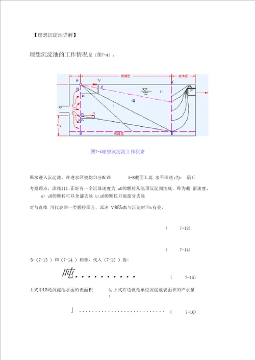 理想沉淀池详解