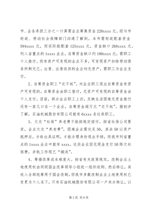 国企改革工作汇报提纲 (5).docx