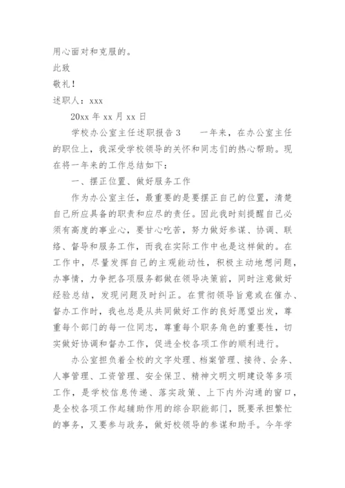 学校办公室主任述职报告.docx