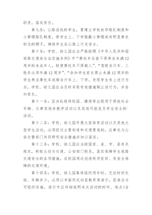 学校交通安全管理管理制度.docx