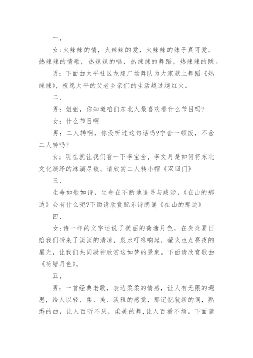 社区文艺演出主持词.docx