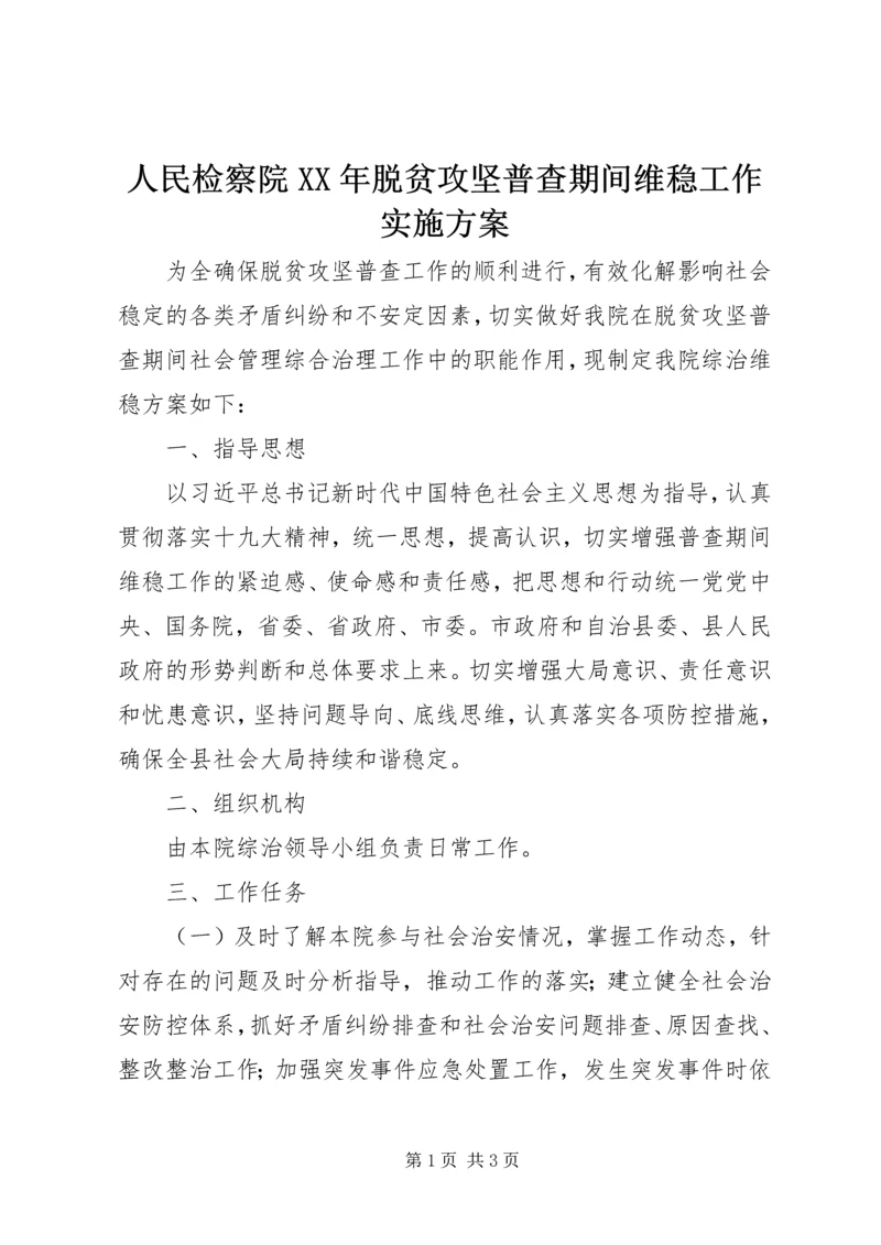 人民检察院某年脱贫攻坚普查期间维稳工作实施方案.docx